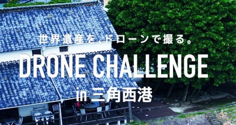 熊本県宇城市がドローン撮影イベント「DRONE CHALLENGE in三角西港」開催！