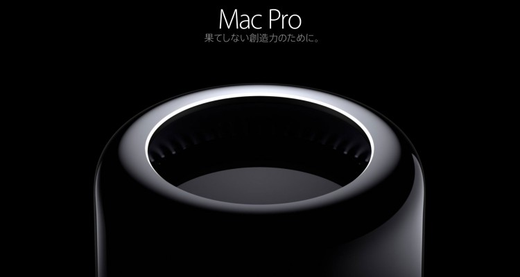 価格はそのままで高性能に！Appleのハイエンドデスクトップ機「Mac Pro」が仕様変更を行いました！