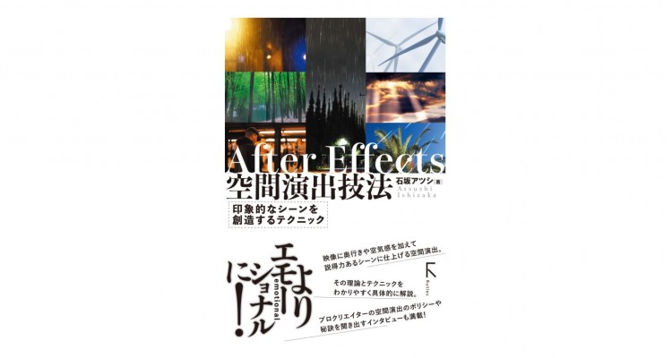 空気感・奥行感を演出するには？「After Effects 空間演出技法」7月24日発売！