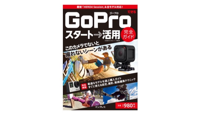 GoPro初心者の為の書籍！「できる GoPro スタート→活用 完全ガイド」