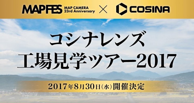 マップカメラ主催「コシナレンズ工場見学ツアー2017」8月30日に開催！締め切りは8月7日！