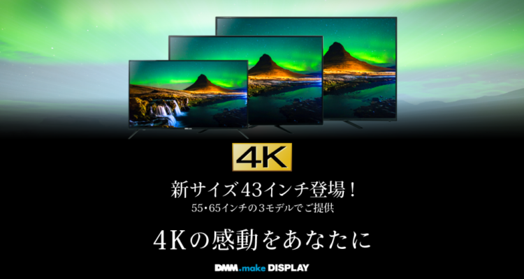 価格は4万7800円！DMMの4Kディスプレイ、43インチモデルが登場！
