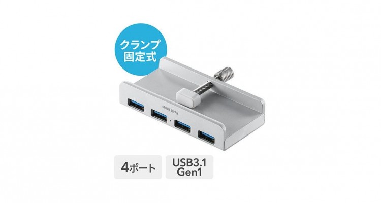 机にもモニターにも付けられて便利！サンワサプライの「クランプ式USBハブ」！